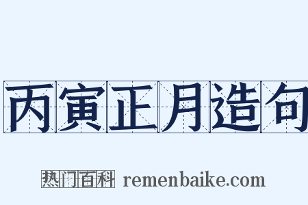 丙寅正月造句是什么意思的图片